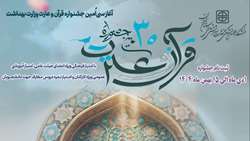 سی امین جشنواره قرآن و عترت